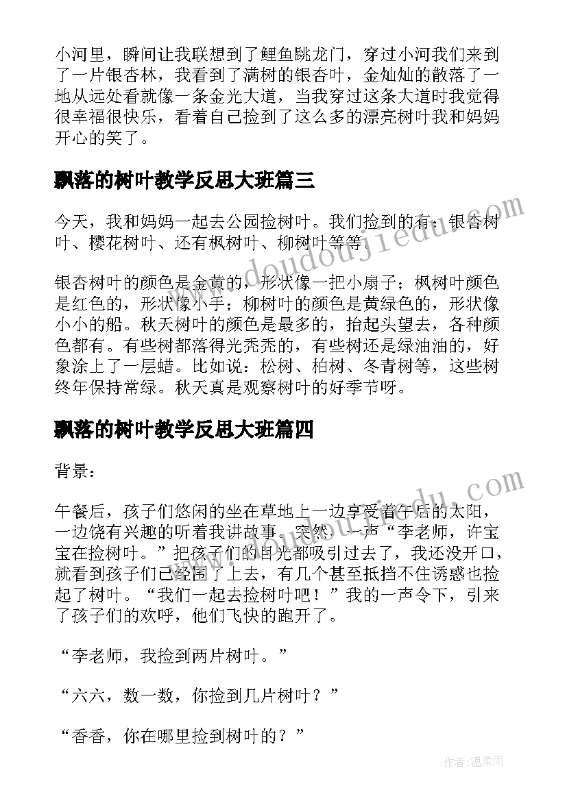 最新飘落的树叶教学反思大班(优质7篇)