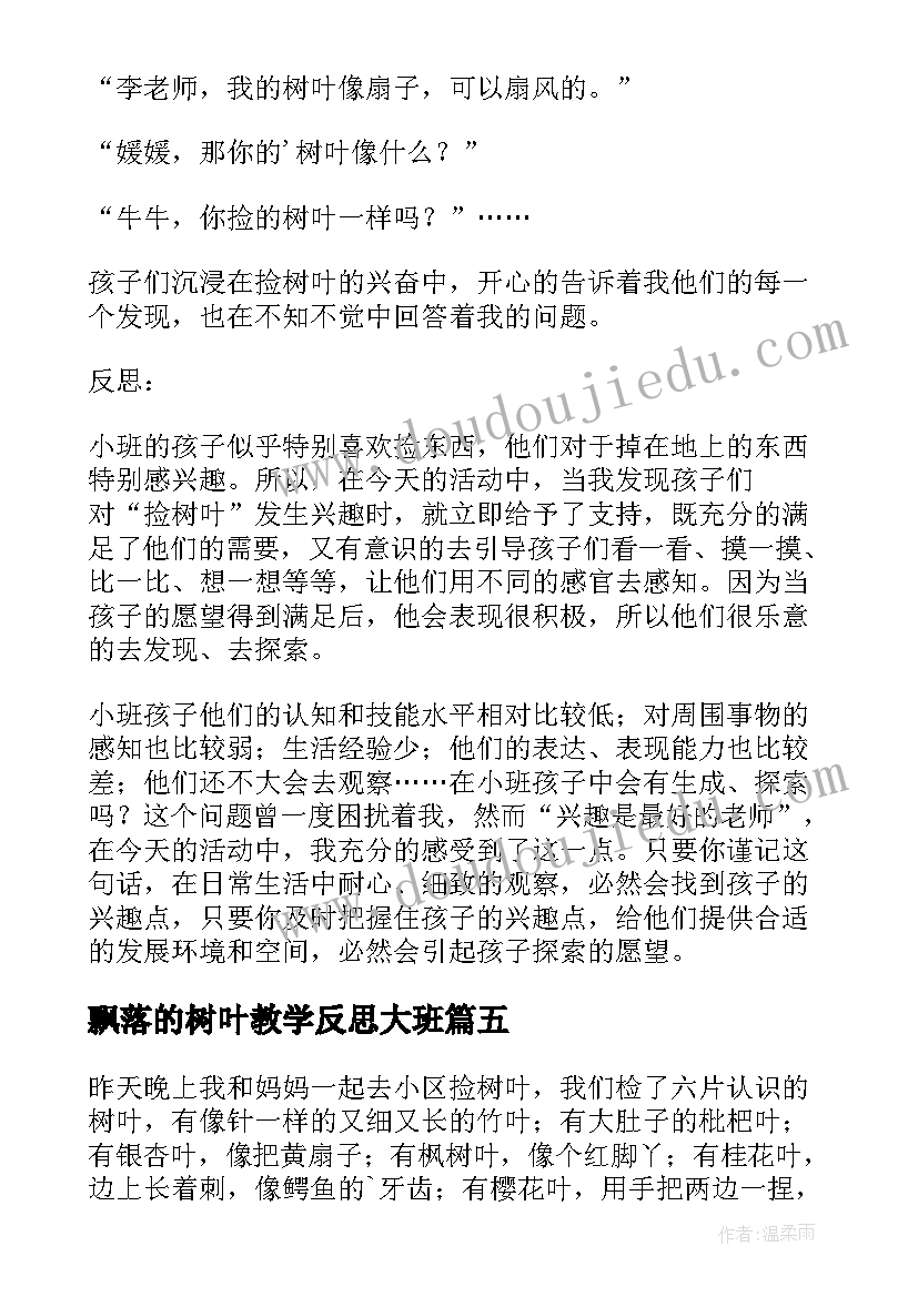 最新飘落的树叶教学反思大班(优质7篇)