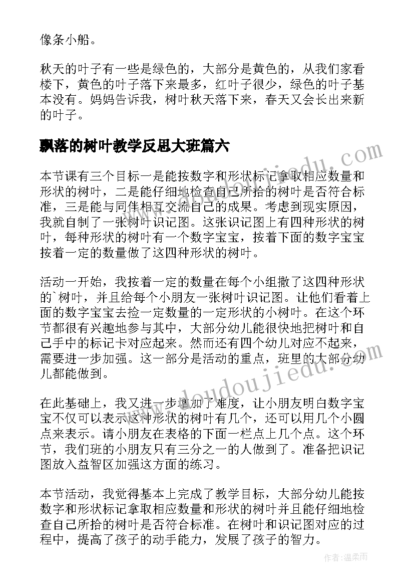 最新飘落的树叶教学反思大班(优质7篇)