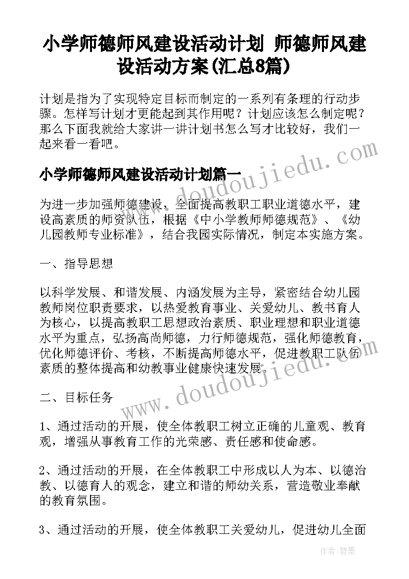 小学师德师风建设活动计划 师德师风建设活动方案(汇总8篇)