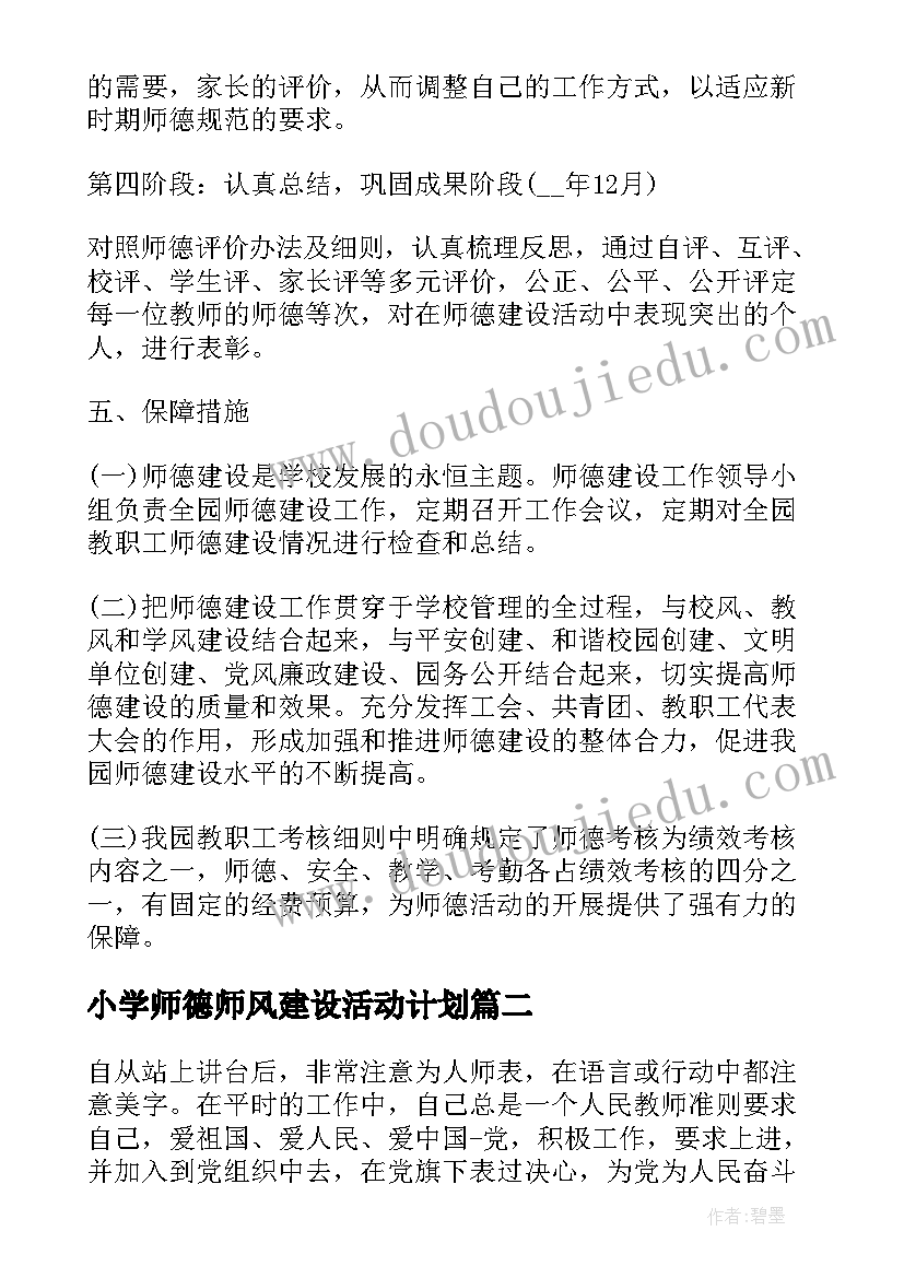 小学师德师风建设活动计划 师德师风建设活动方案(汇总8篇)