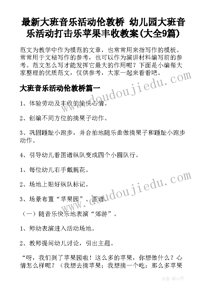 最新大班音乐活动伦敦桥 幼儿园大班音乐活动打击乐苹果丰收教案(大全9篇)