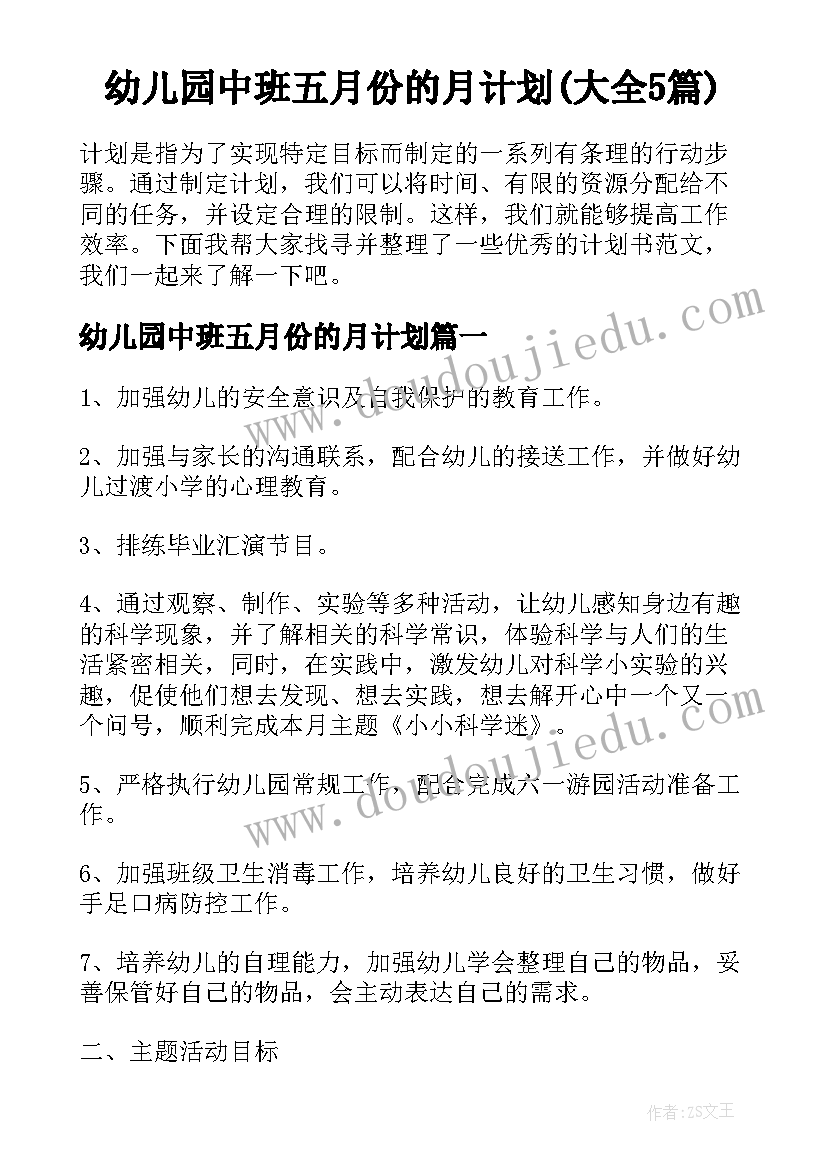 幼儿园中班五月份的月计划(大全5篇)