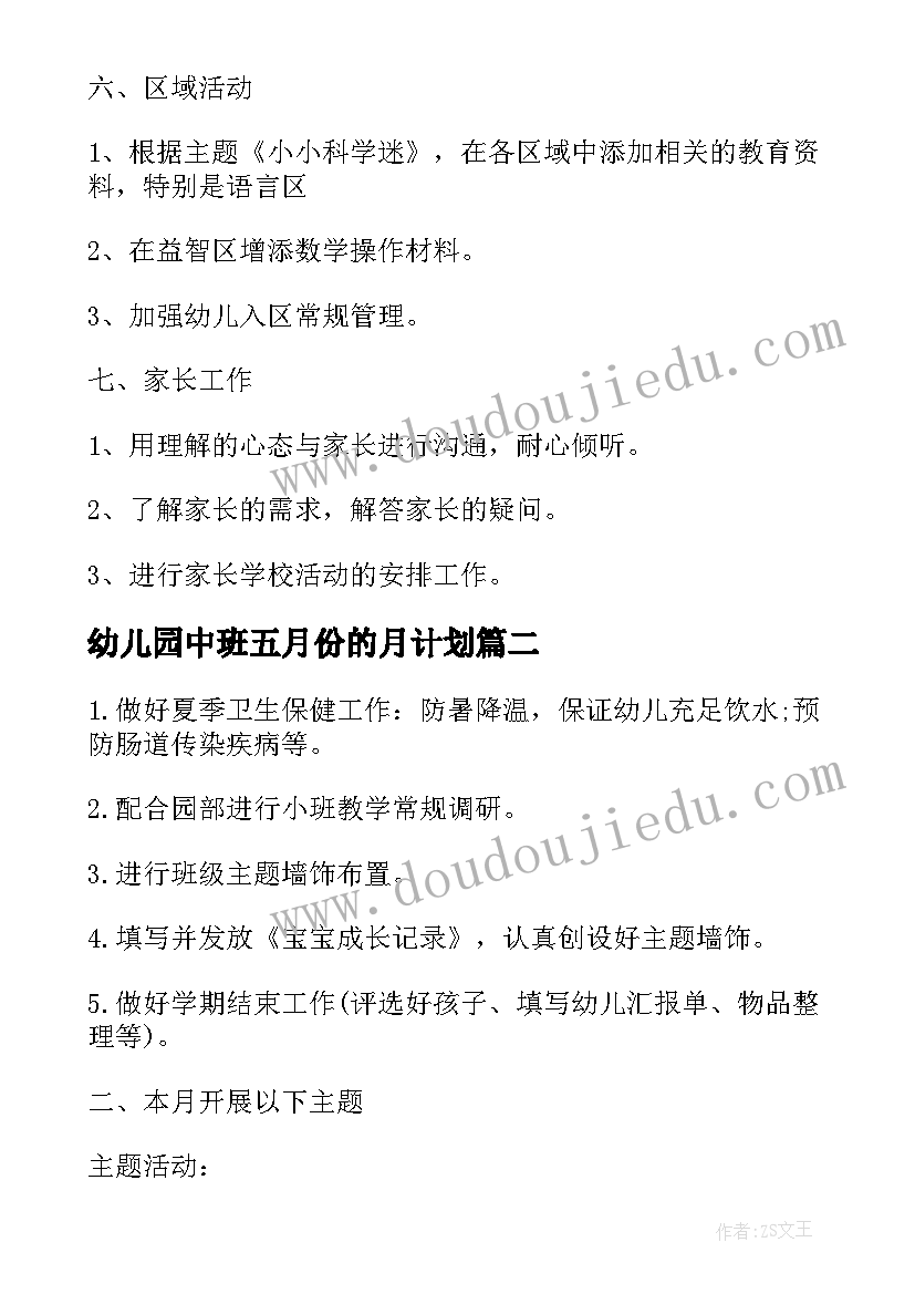 幼儿园中班五月份的月计划(大全5篇)