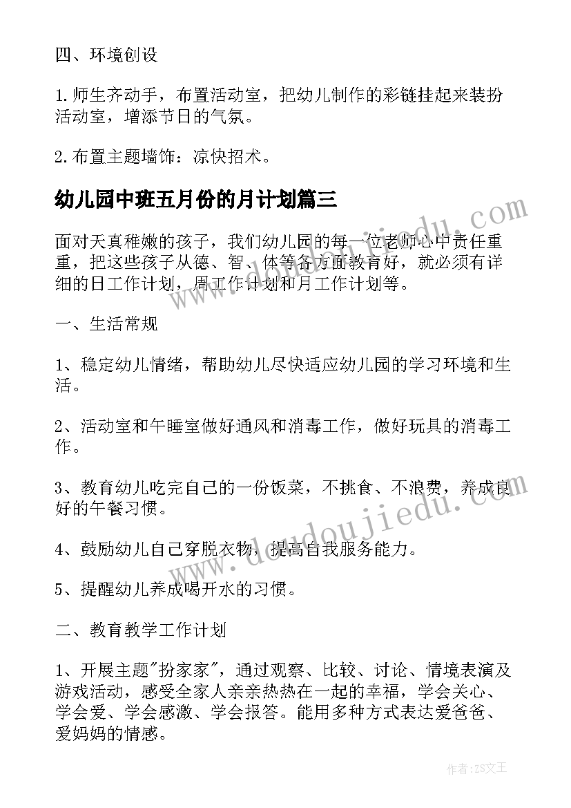 幼儿园中班五月份的月计划(大全5篇)