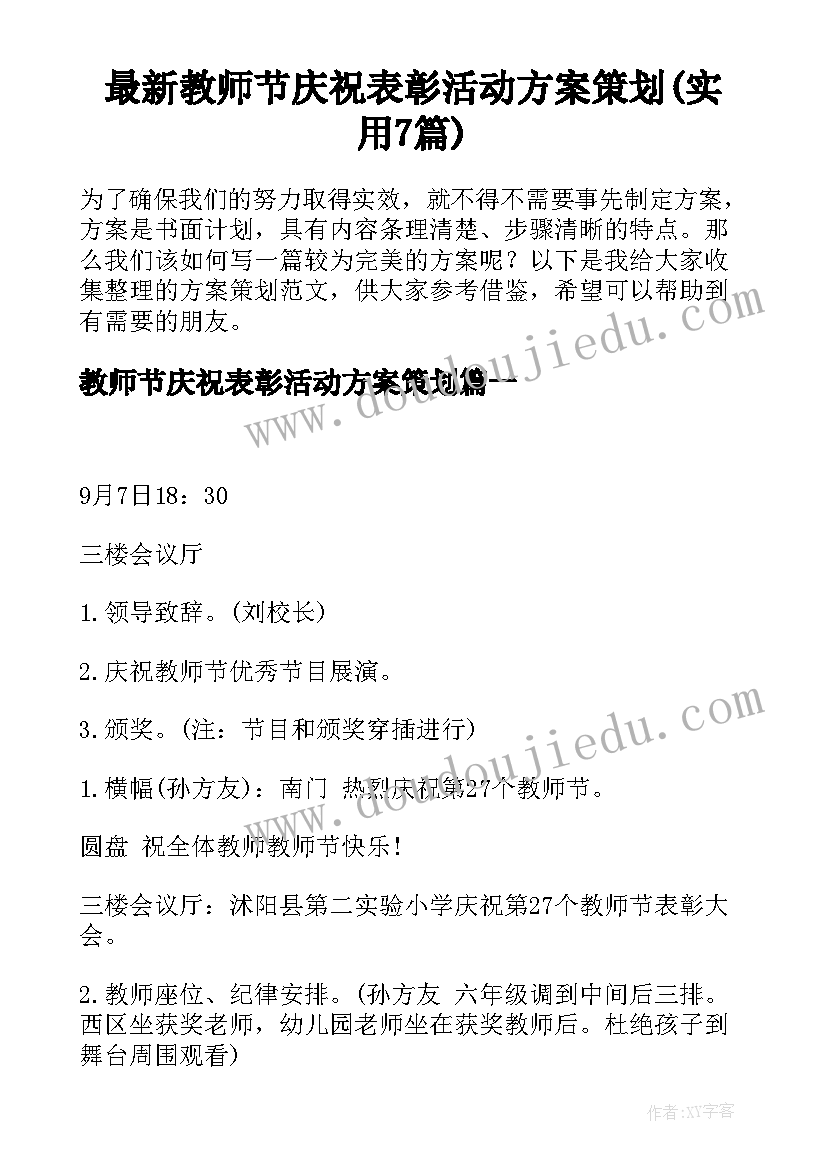 最新教师节庆祝表彰活动方案策划(实用7篇)