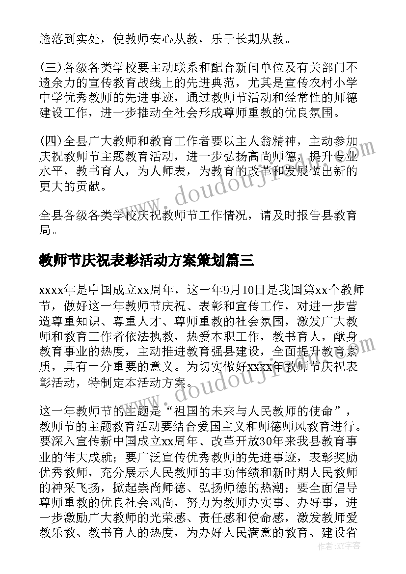 最新教师节庆祝表彰活动方案策划(实用7篇)