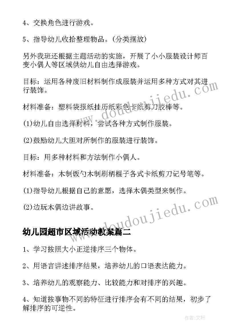 2023年幼儿园超市区域活动教案(通用10篇)