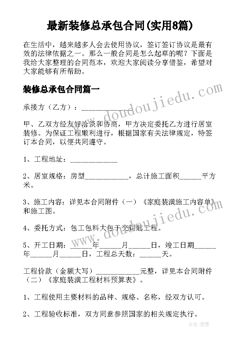 最新装修总承包合同(实用8篇)