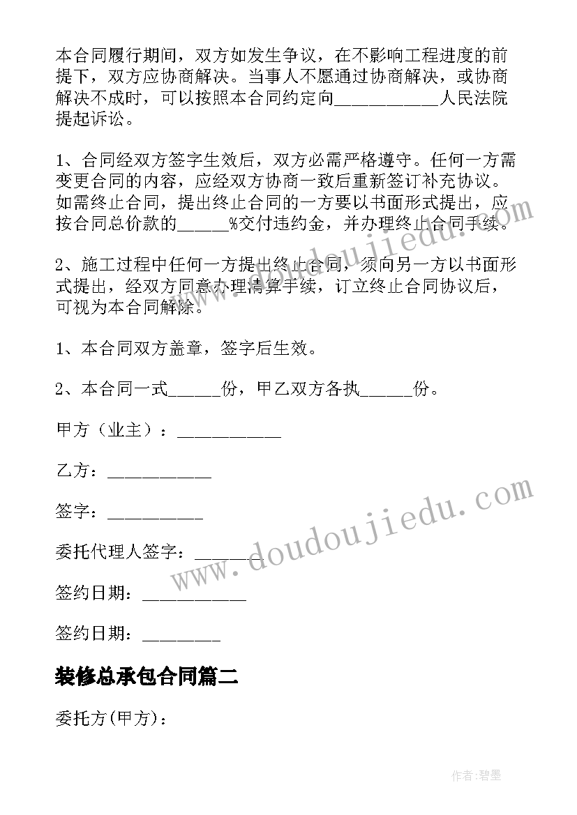 最新装修总承包合同(实用8篇)