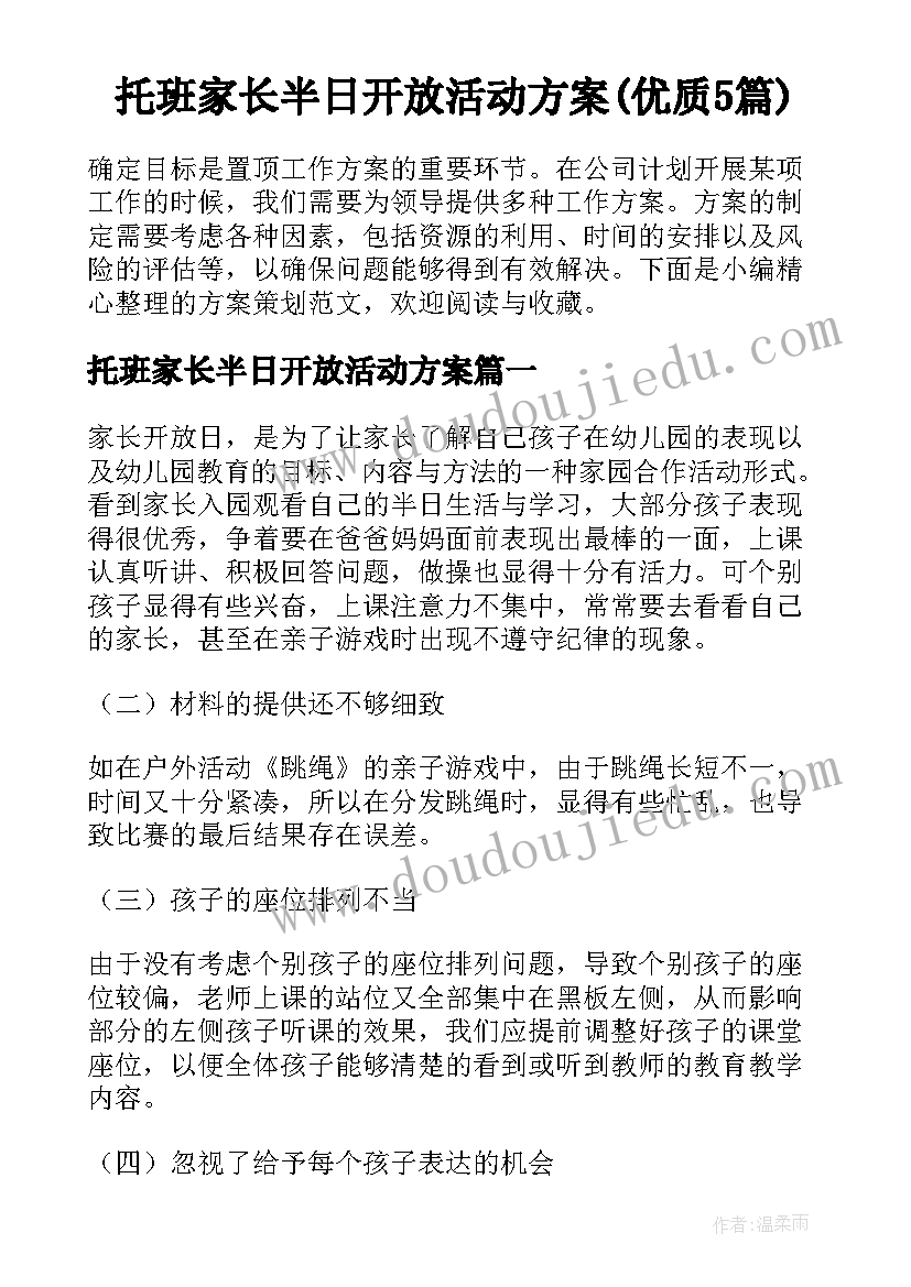 托班家长半日开放活动方案(优质5篇)