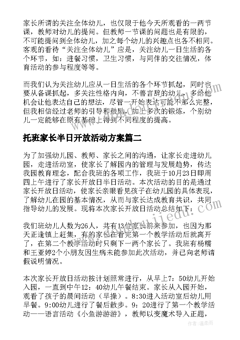 托班家长半日开放活动方案(优质5篇)