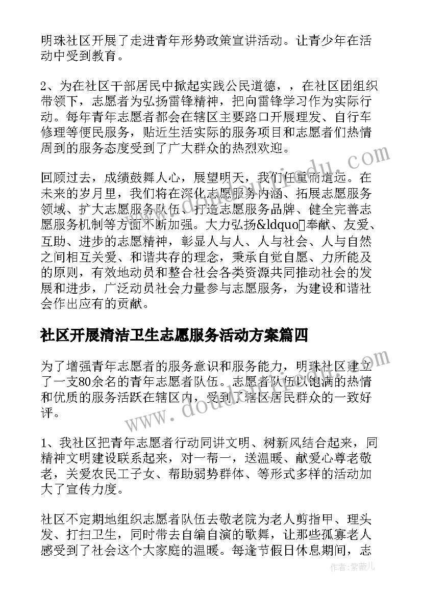 最新社区开展清洁卫生志愿服务活动方案 社区开展志愿服务活动总结(通用5篇)