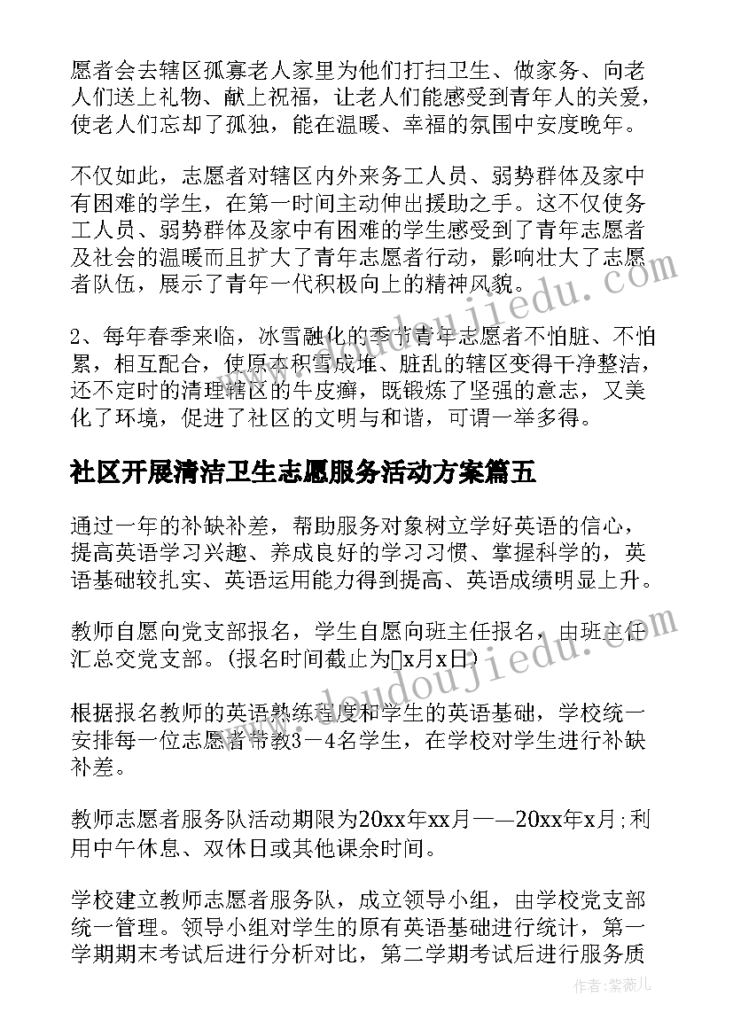 最新社区开展清洁卫生志愿服务活动方案 社区开展志愿服务活动总结(通用5篇)