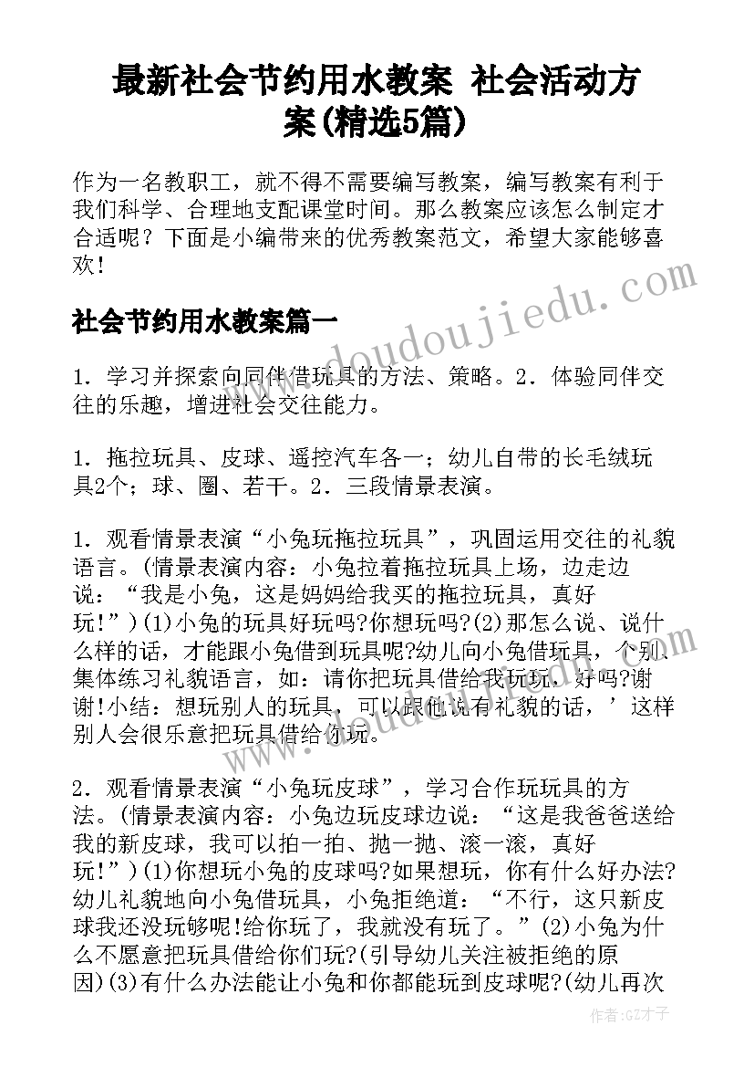 最新社会节约用水教案 社会活动方案(精选5篇)