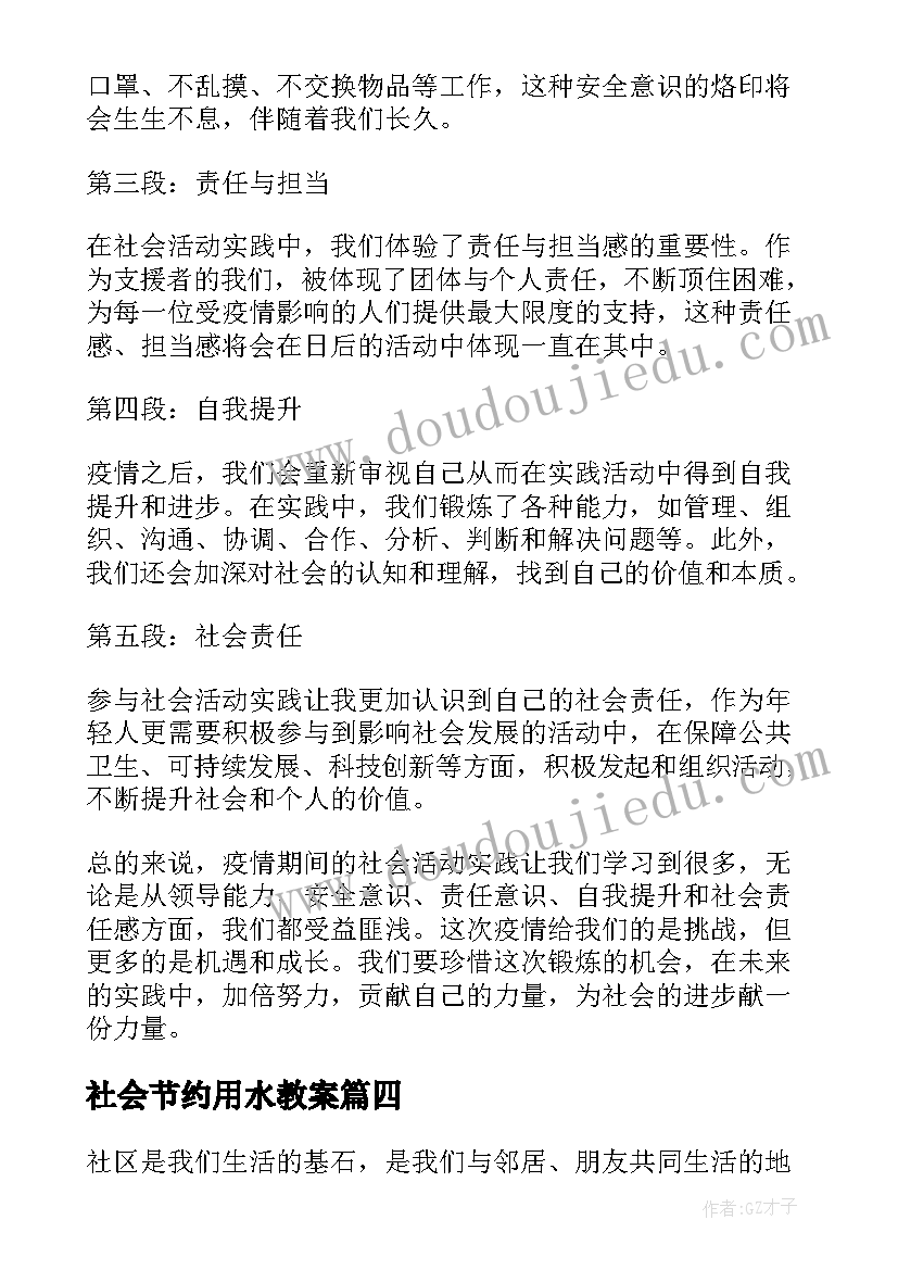 最新社会节约用水教案 社会活动方案(精选5篇)