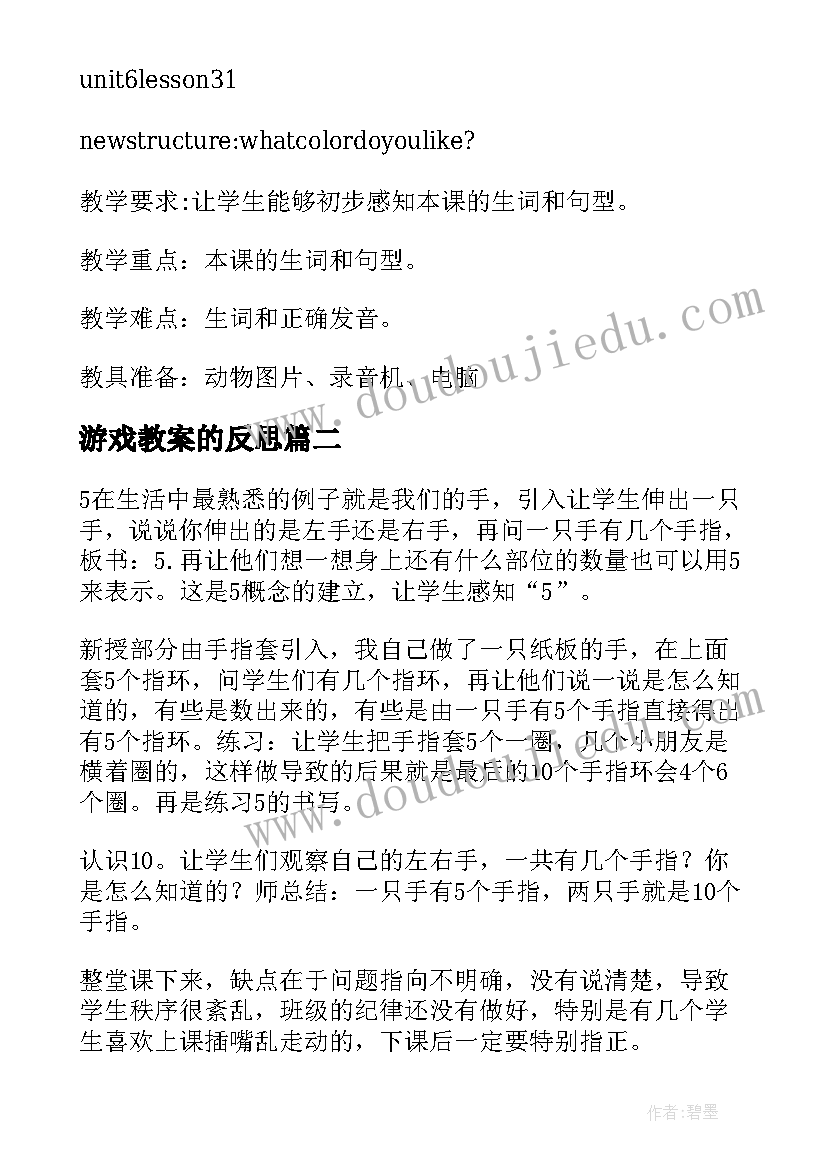 2023年游戏教案的反思(优质5篇)