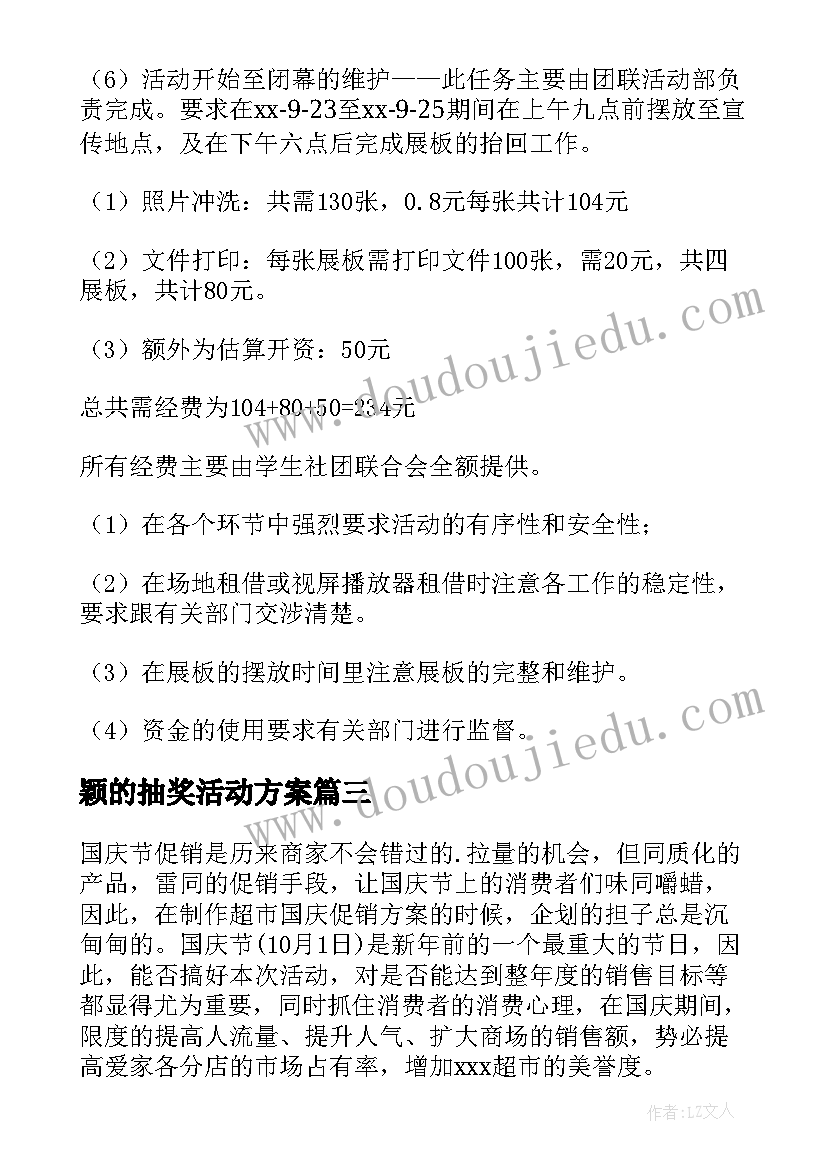 最新颖的抽奖活动方案(精选10篇)