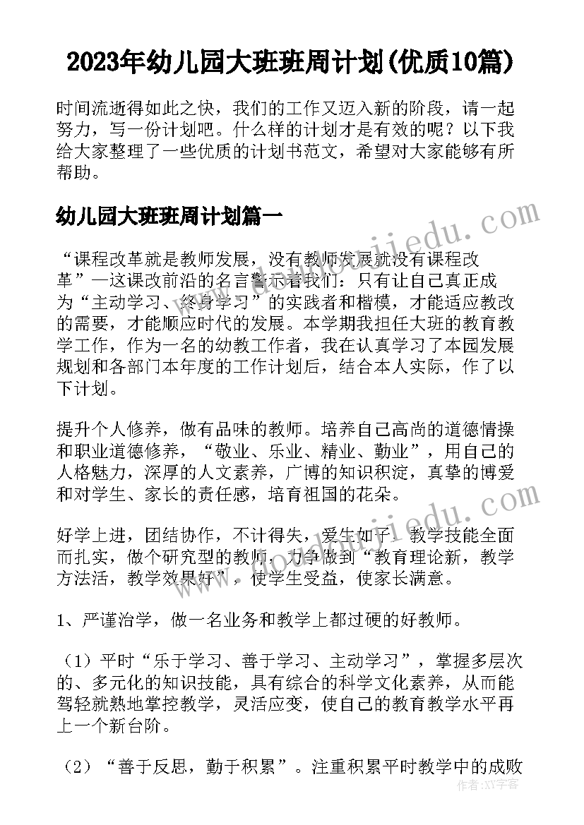 2023年幼儿园大班班周计划(优质10篇)