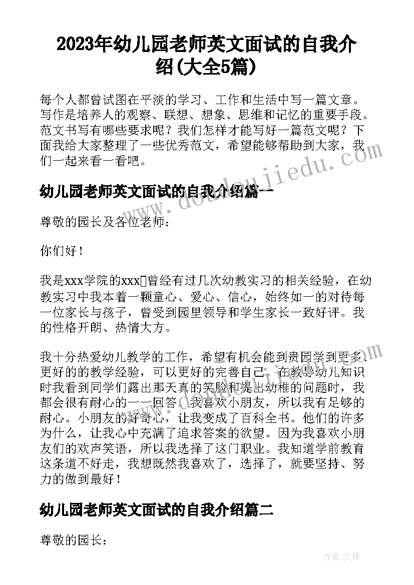 2023年幼儿园老师英文面试的自我介绍(大全5篇)