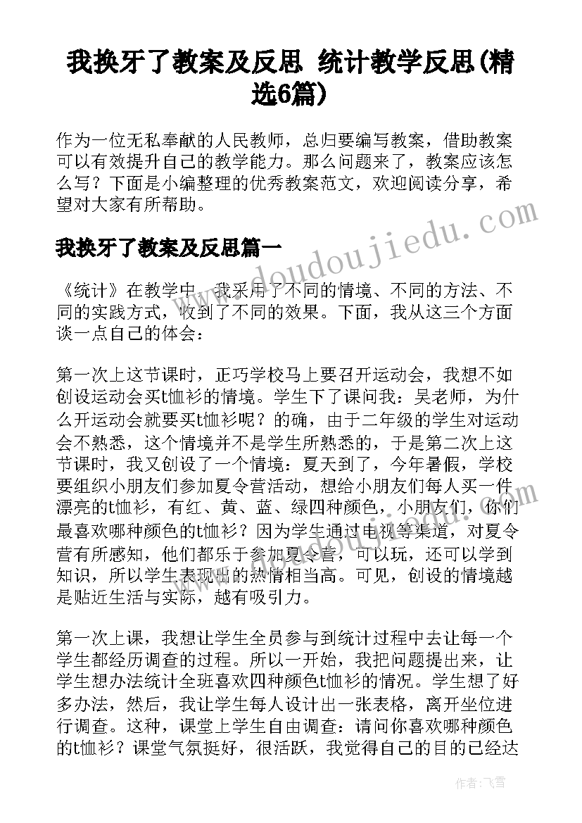 我换牙了教案及反思 统计教学反思(精选6篇)