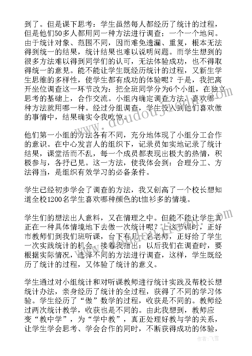 我换牙了教案及反思 统计教学反思(精选6篇)