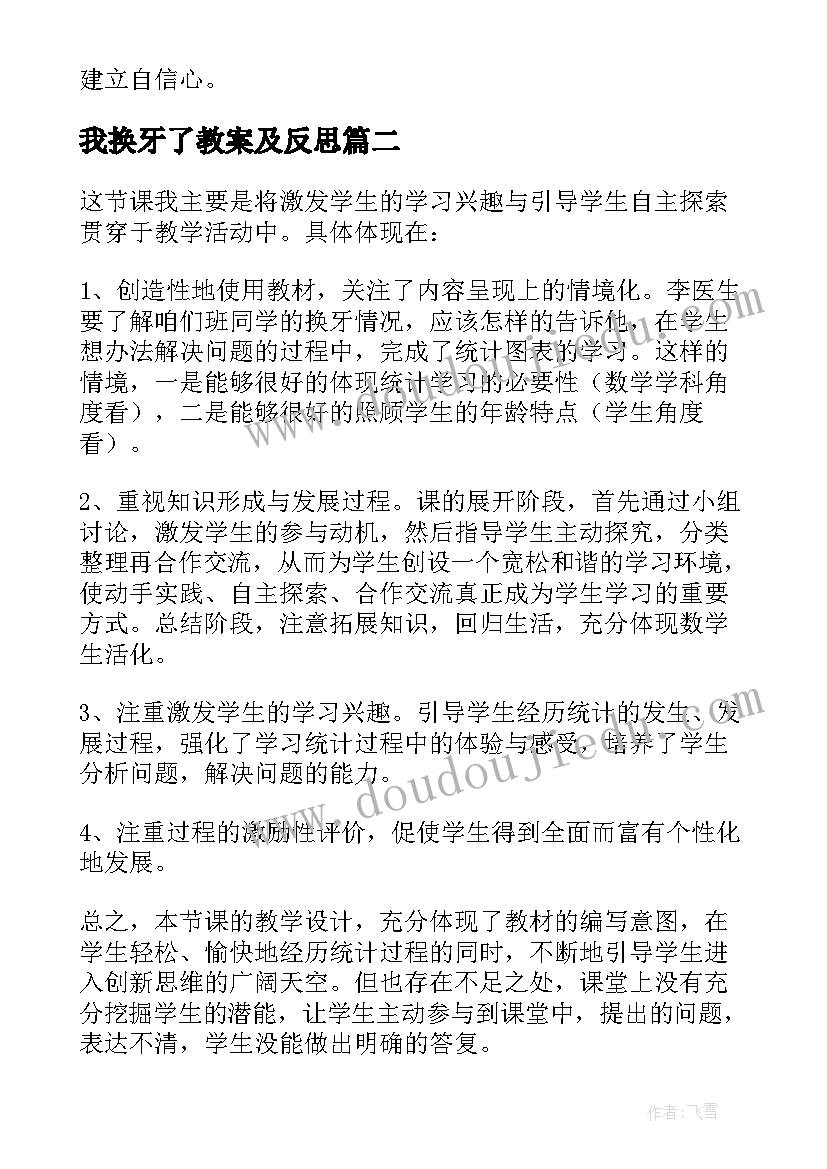 我换牙了教案及反思 统计教学反思(精选6篇)