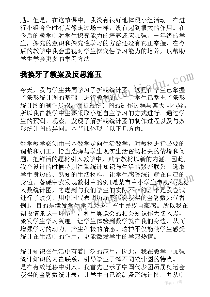 我换牙了教案及反思 统计教学反思(精选6篇)