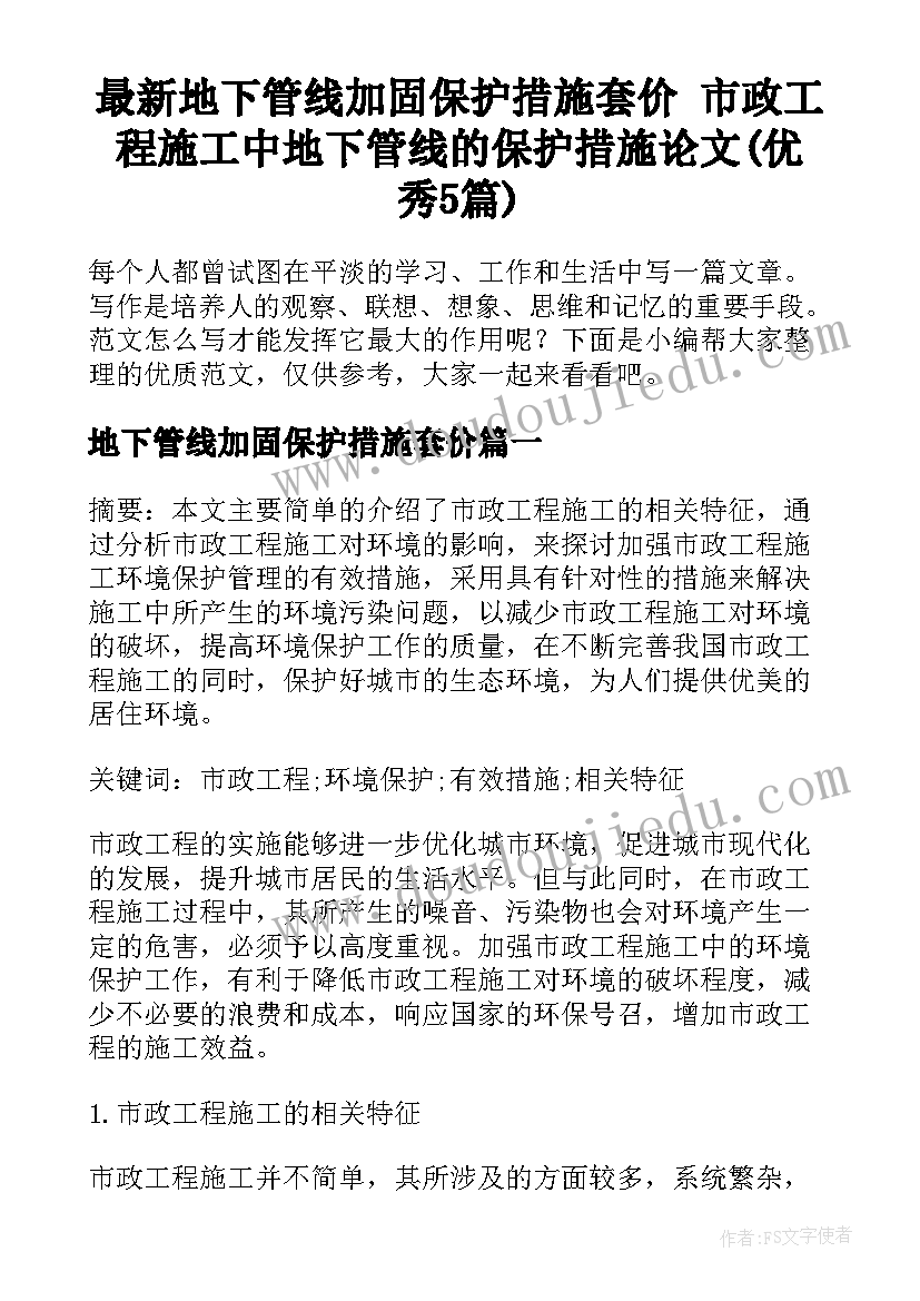 最新地下管线加固保护措施套价 市政工程施工中地下管线的保护措施论文(优秀5篇)