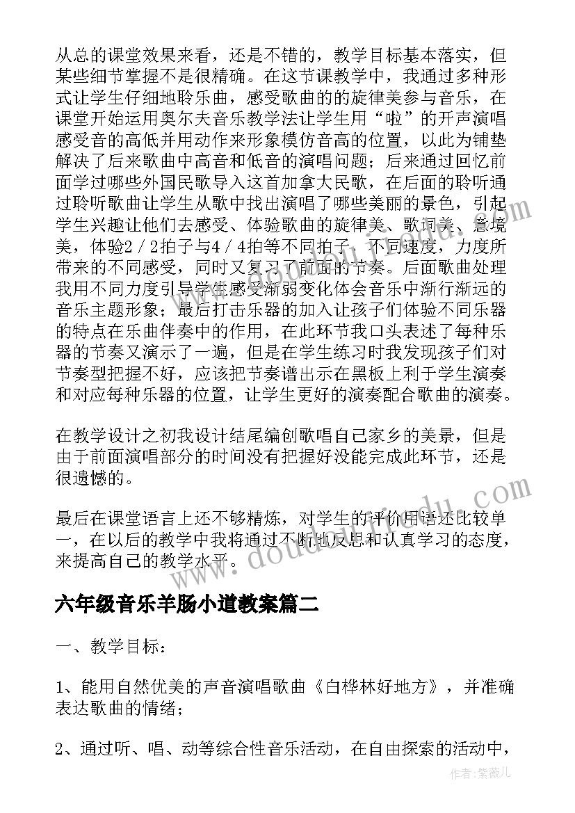 2023年六年级音乐羊肠小道教案(汇总5篇)