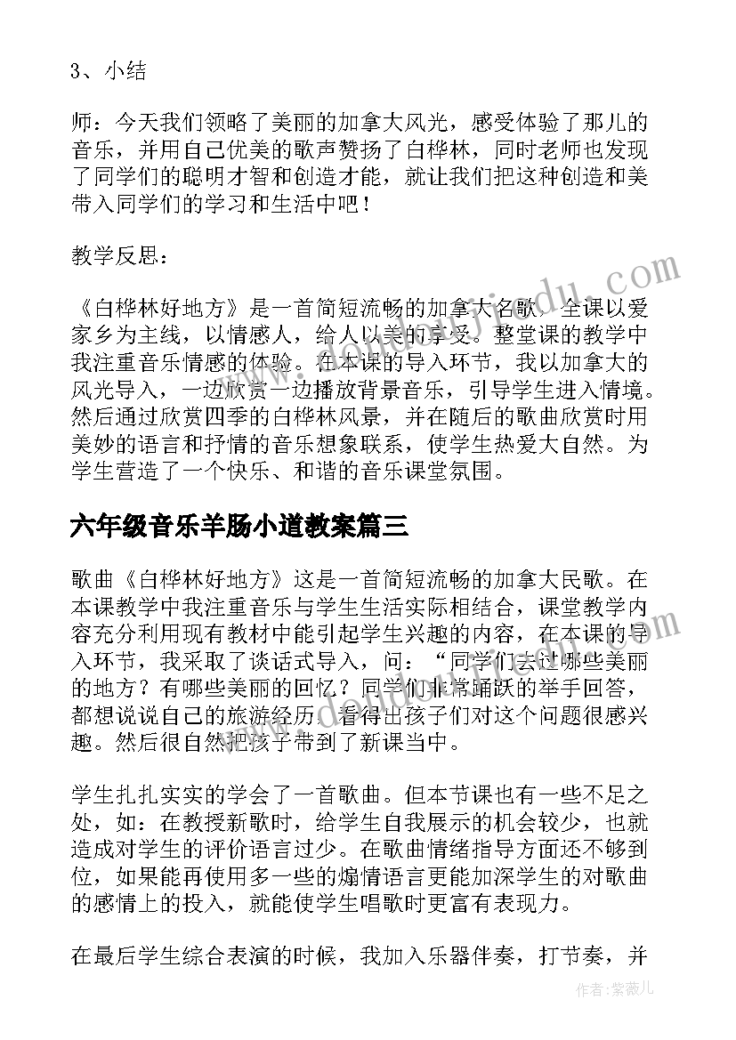 2023年六年级音乐羊肠小道教案(汇总5篇)