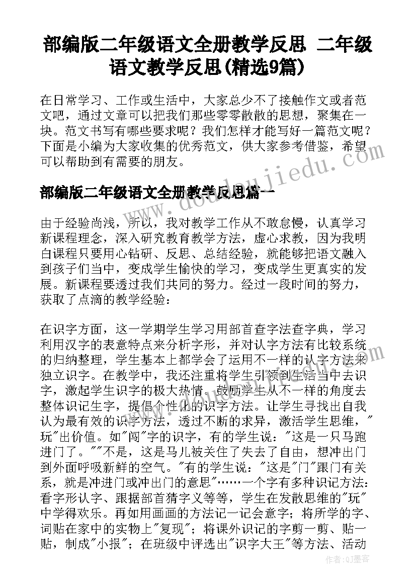 部编版二年级语文全册教学反思 二年级语文教学反思(精选9篇)