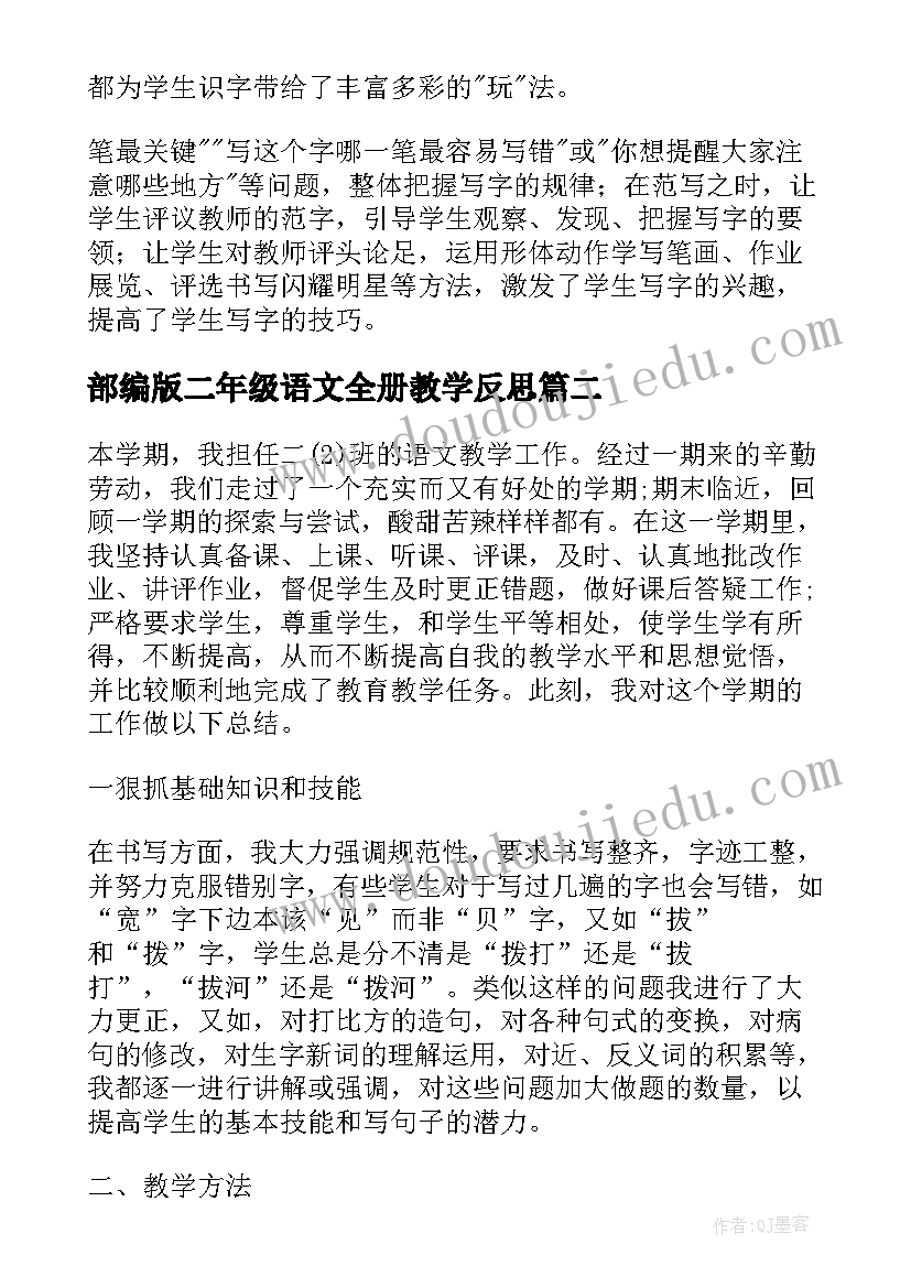 部编版二年级语文全册教学反思 二年级语文教学反思(精选9篇)