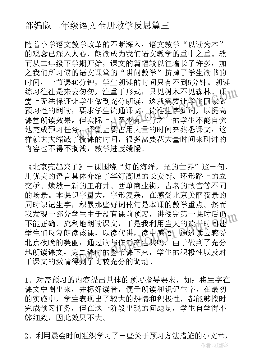 部编版二年级语文全册教学反思 二年级语文教学反思(精选9篇)