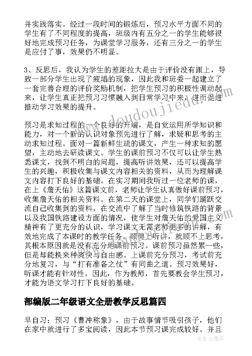 部编版二年级语文全册教学反思 二年级语文教学反思(精选9篇)