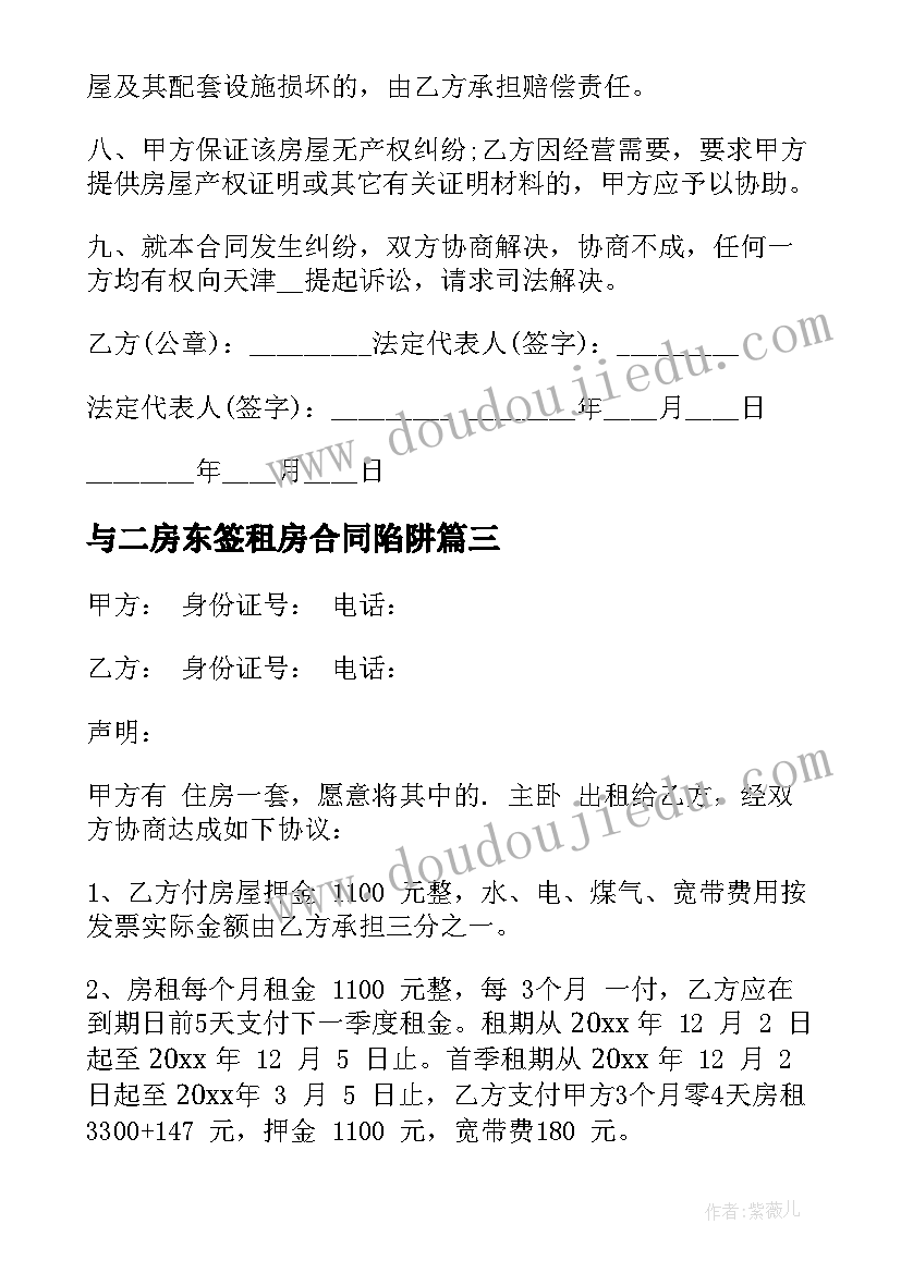 与二房东签租房合同陷阱(模板8篇)