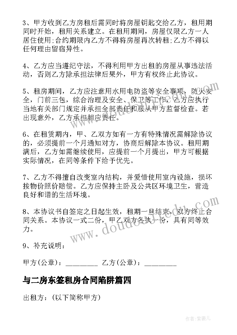 与二房东签租房合同陷阱(模板8篇)