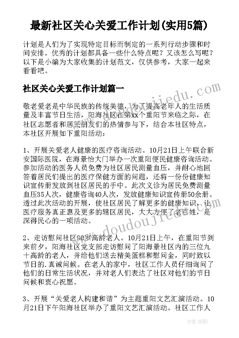 最新社区关心关爱工作计划(实用5篇)