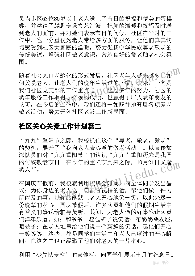 最新社区关心关爱工作计划(实用5篇)