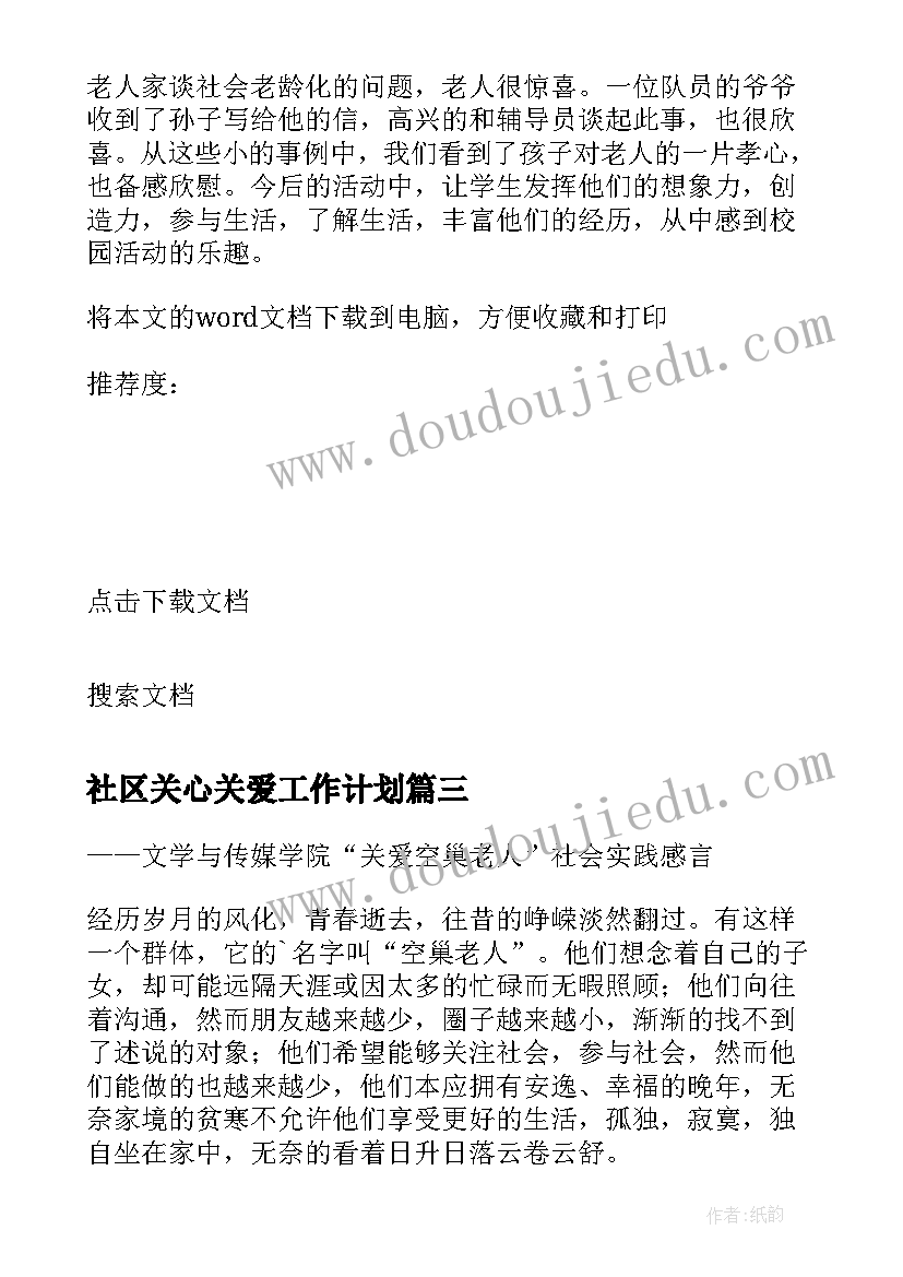 最新社区关心关爱工作计划(实用5篇)