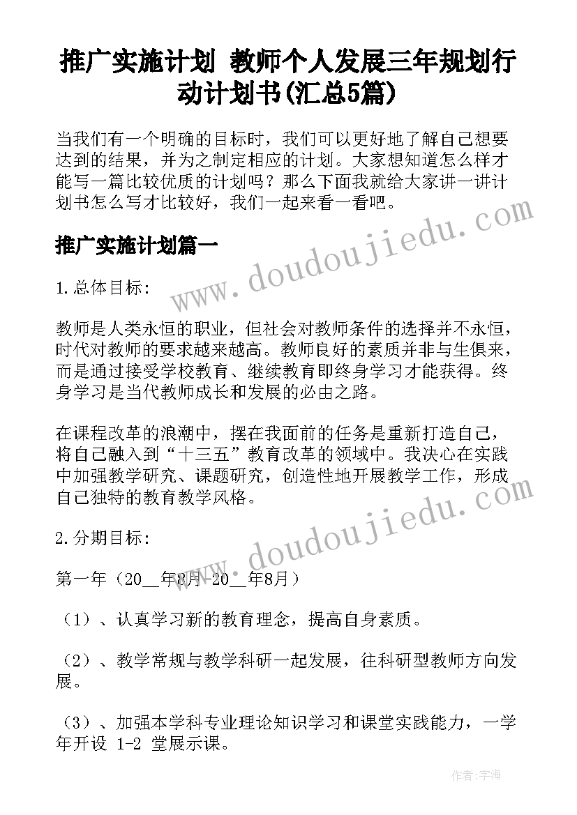 推广实施计划 教师个人发展三年规划行动计划书(汇总5篇)