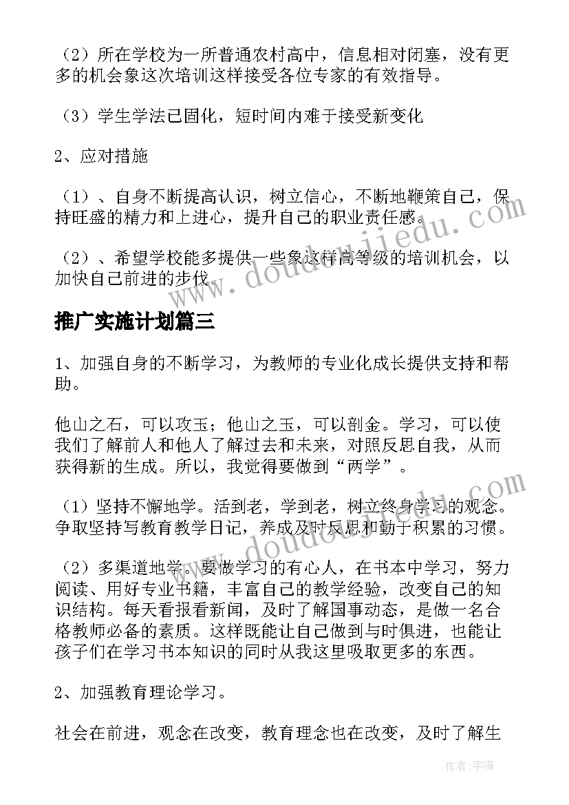 推广实施计划 教师个人发展三年规划行动计划书(汇总5篇)