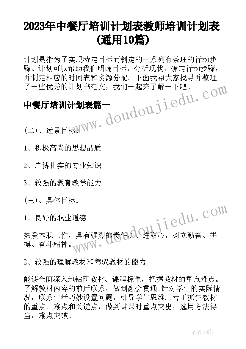 2023年中餐厅培训计划表 教师培训计划表(通用10篇)