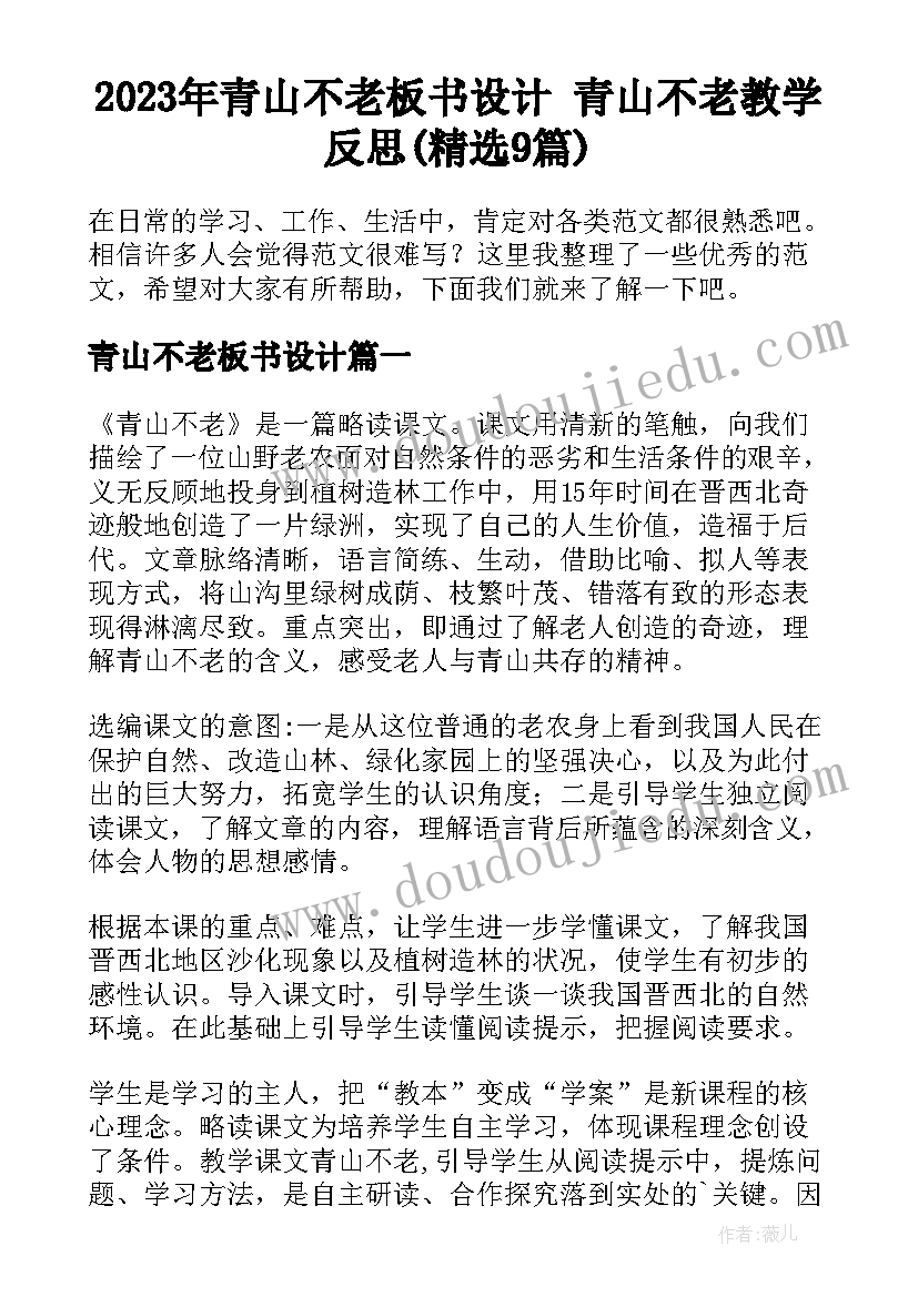 2023年青山不老板书设计 青山不老教学反思(精选9篇)