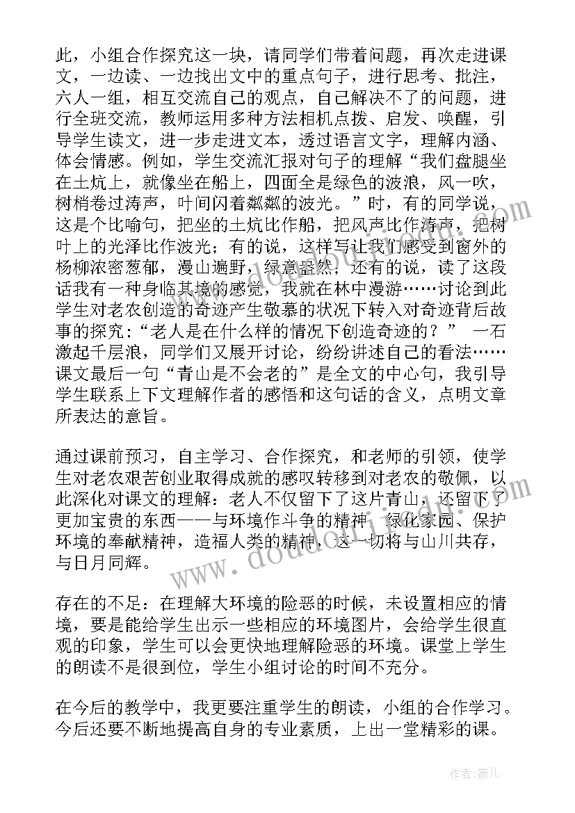 2023年青山不老板书设计 青山不老教学反思(精选9篇)