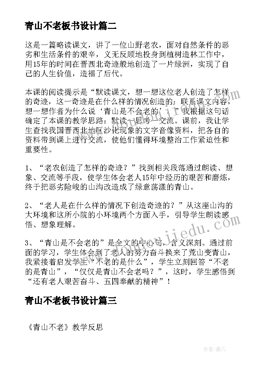 2023年青山不老板书设计 青山不老教学反思(精选9篇)