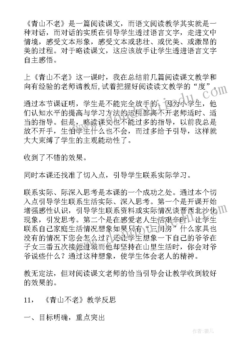 2023年青山不老板书设计 青山不老教学反思(精选9篇)