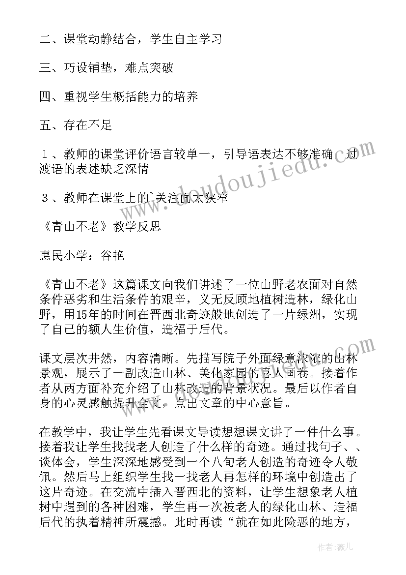 2023年青山不老板书设计 青山不老教学反思(精选9篇)