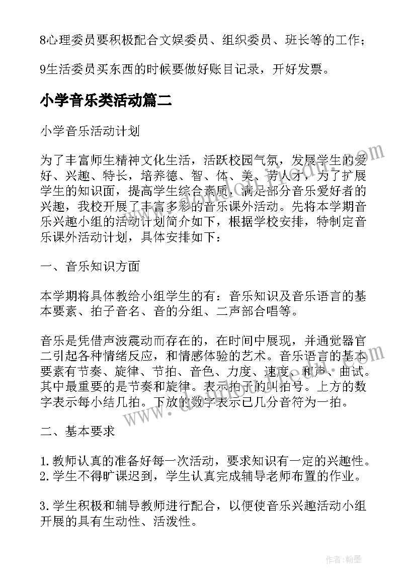 最新小学音乐类活动 小学班级音乐会活动方案(精选5篇)