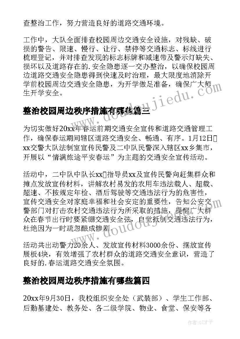 最新整治校园周边秩序措施有哪些 校园周边秩序整治简报(大全5篇)